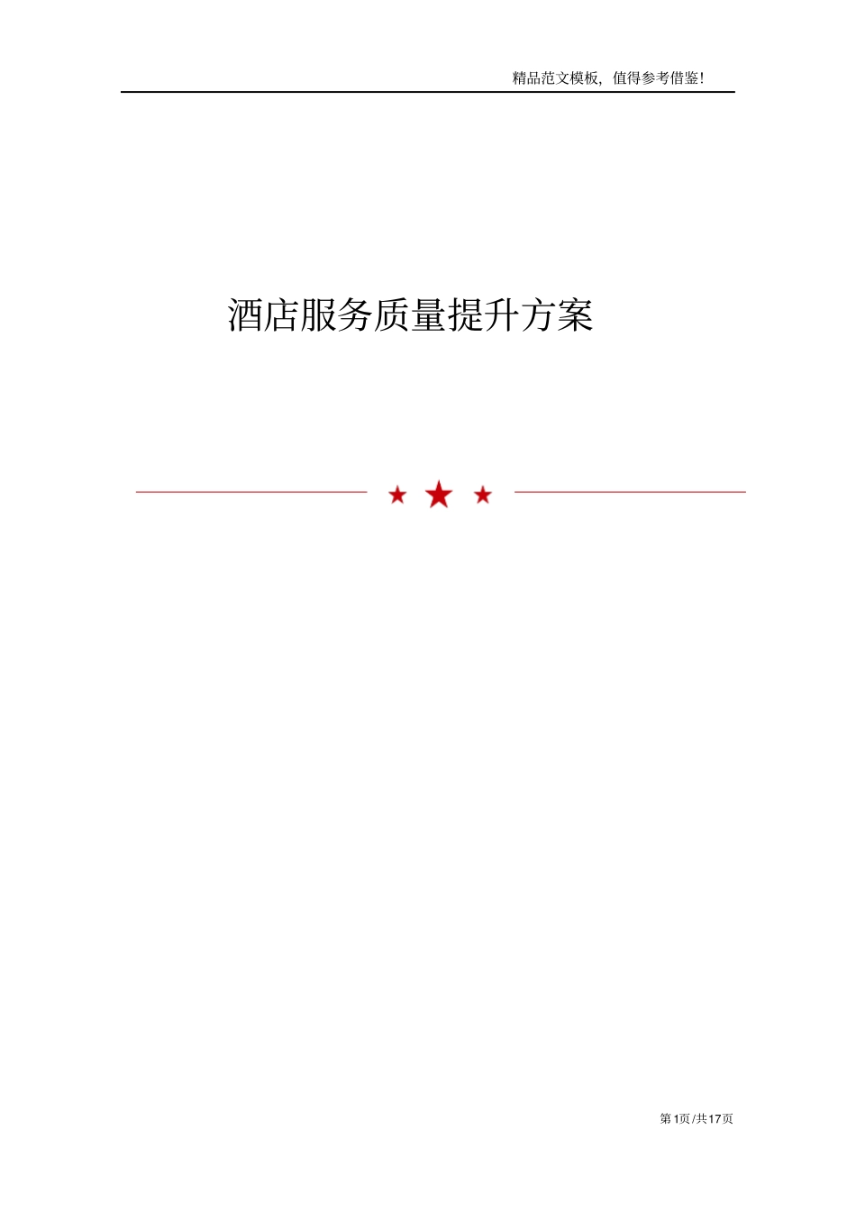 酒店服务质量提升方案_第1页