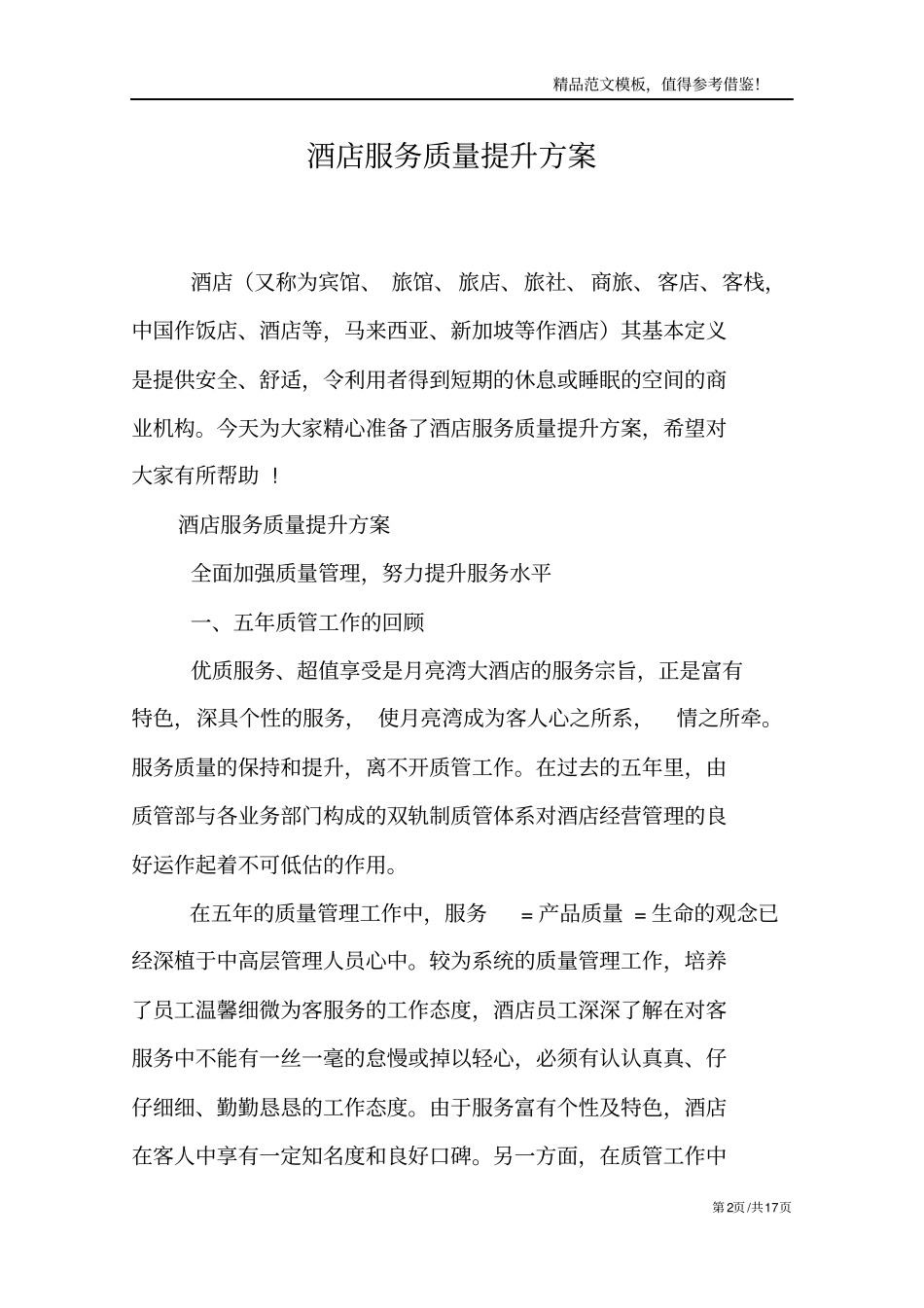 酒店服务质量提升方案_第2页