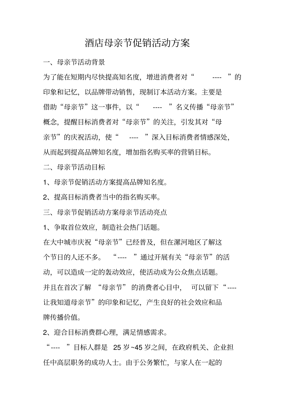 酒店母亲节促销活动方案_第1页