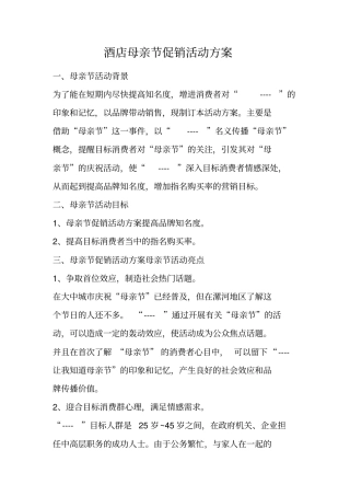 酒店母亲节促销活动方案
