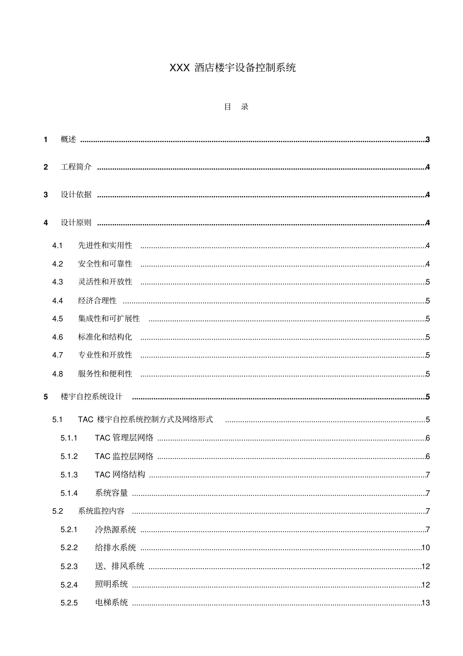 酒店楼宇自控系统方案_第1页