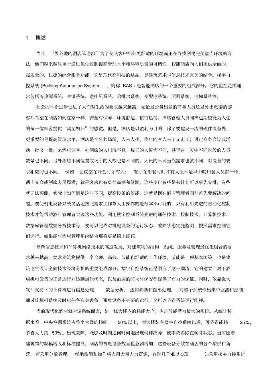 酒店楼宇自控系统方案_第3页