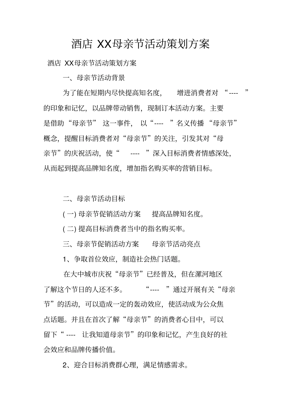 酒店母亲节活动策划方案_第1页