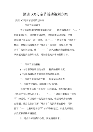 酒店母亲节活动策划方案