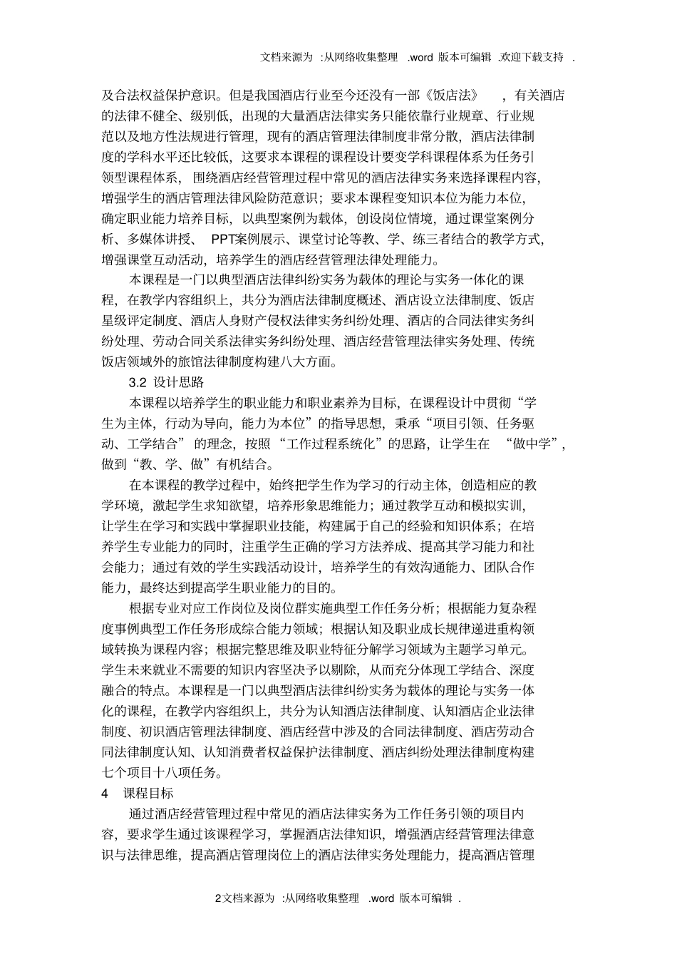 酒店法律与法规课程标准12级酒店_第2页