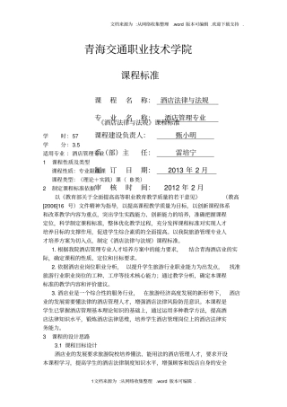 酒店法律与法规课程标准12级酒店