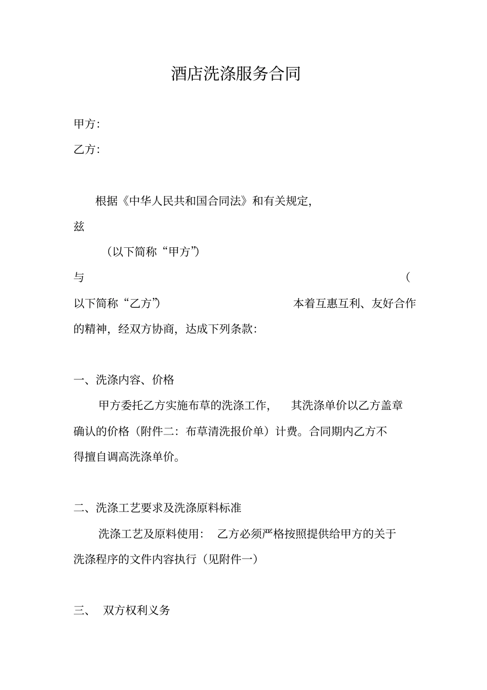 酒店洗涤服务合同_第1页