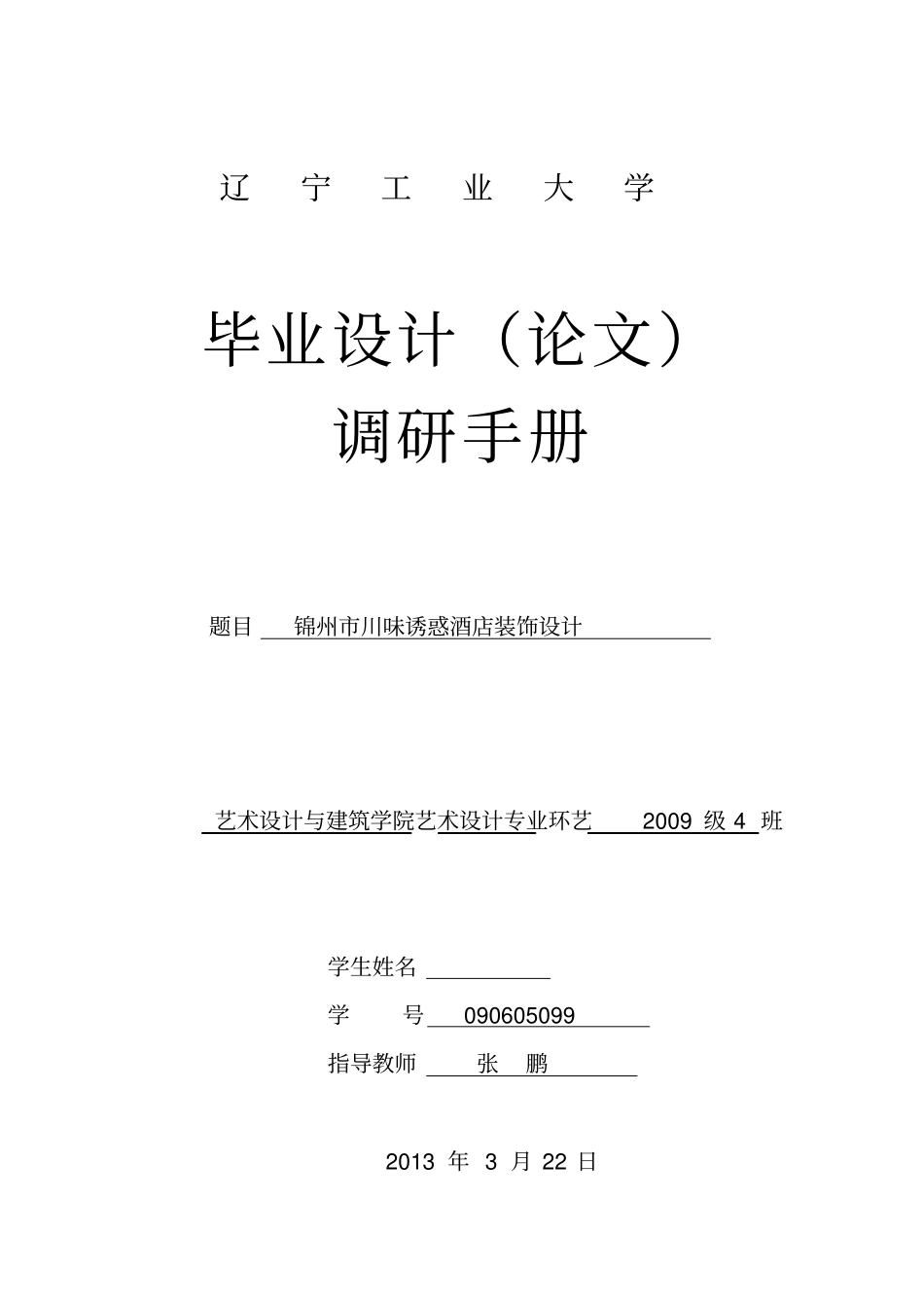 酒店毕业设计调研报告分析_第1页