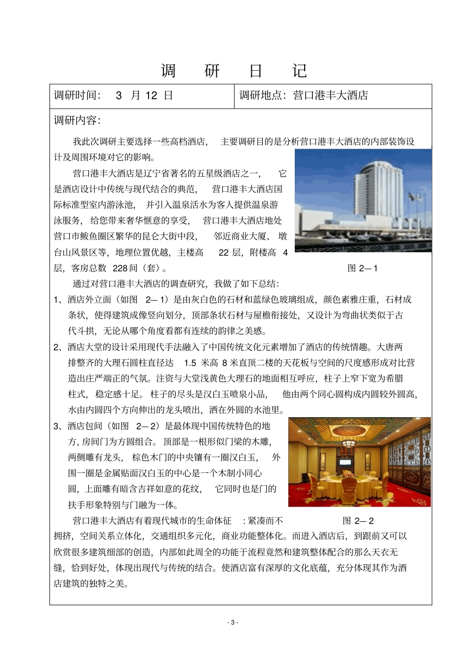 酒店毕业设计调研报告分析_第3页