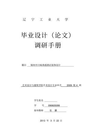 酒店毕业设计调研报告分析