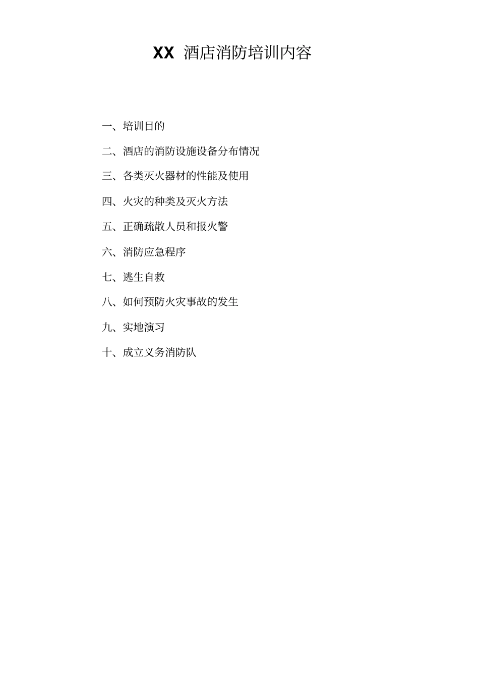 酒店消防培训内容_第1页