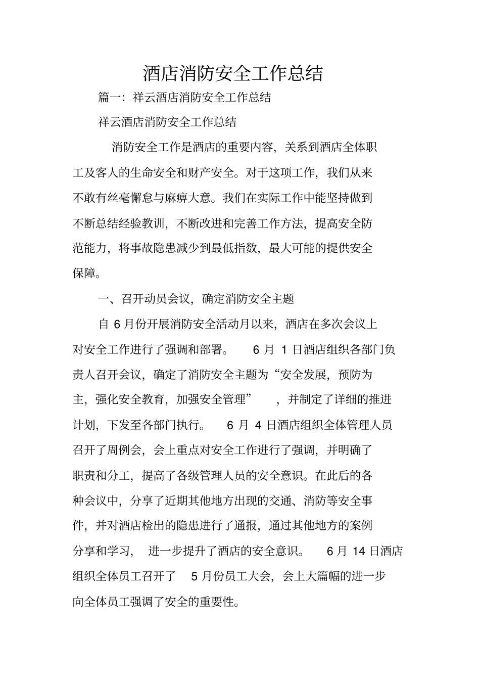 酒店消防安全工作总结_第1页