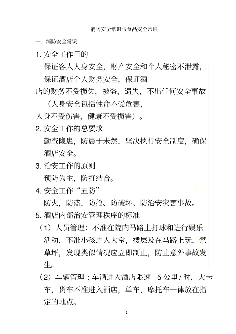 酒店消防安全常识培训资料_第2页