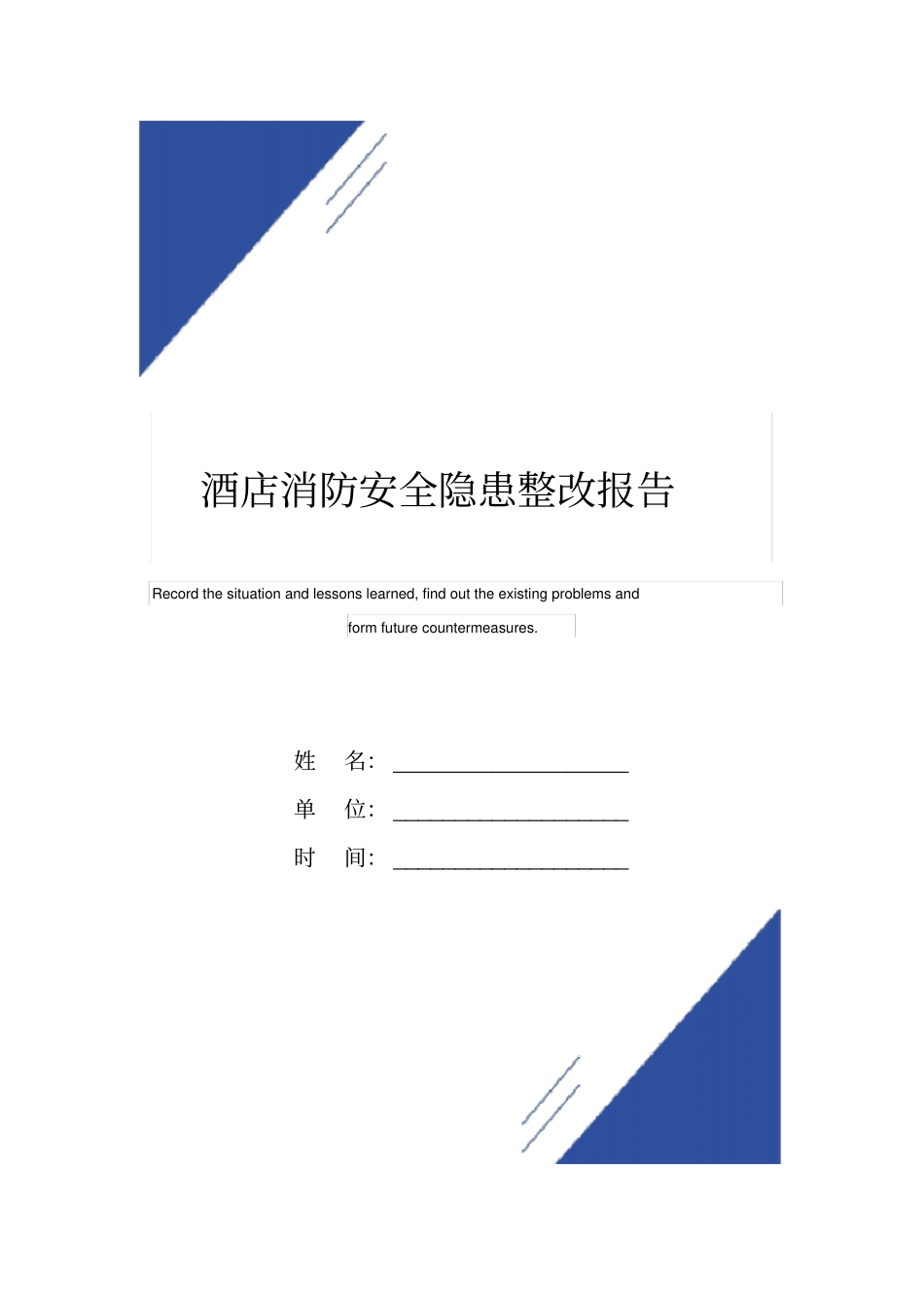 酒店消防安全隐患整改报告范本_第1页