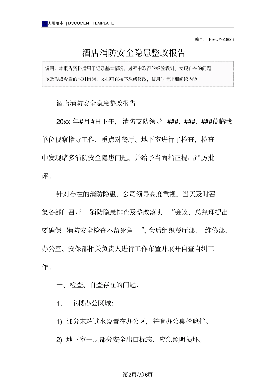 酒店消防安全隐患整改报告范本_第2页