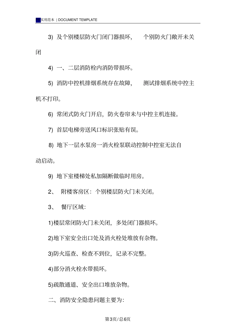 酒店消防安全隐患整改报告范本_第3页