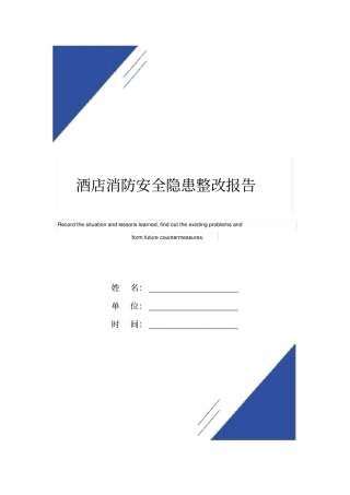 酒店消防安全隐患整改报告范本