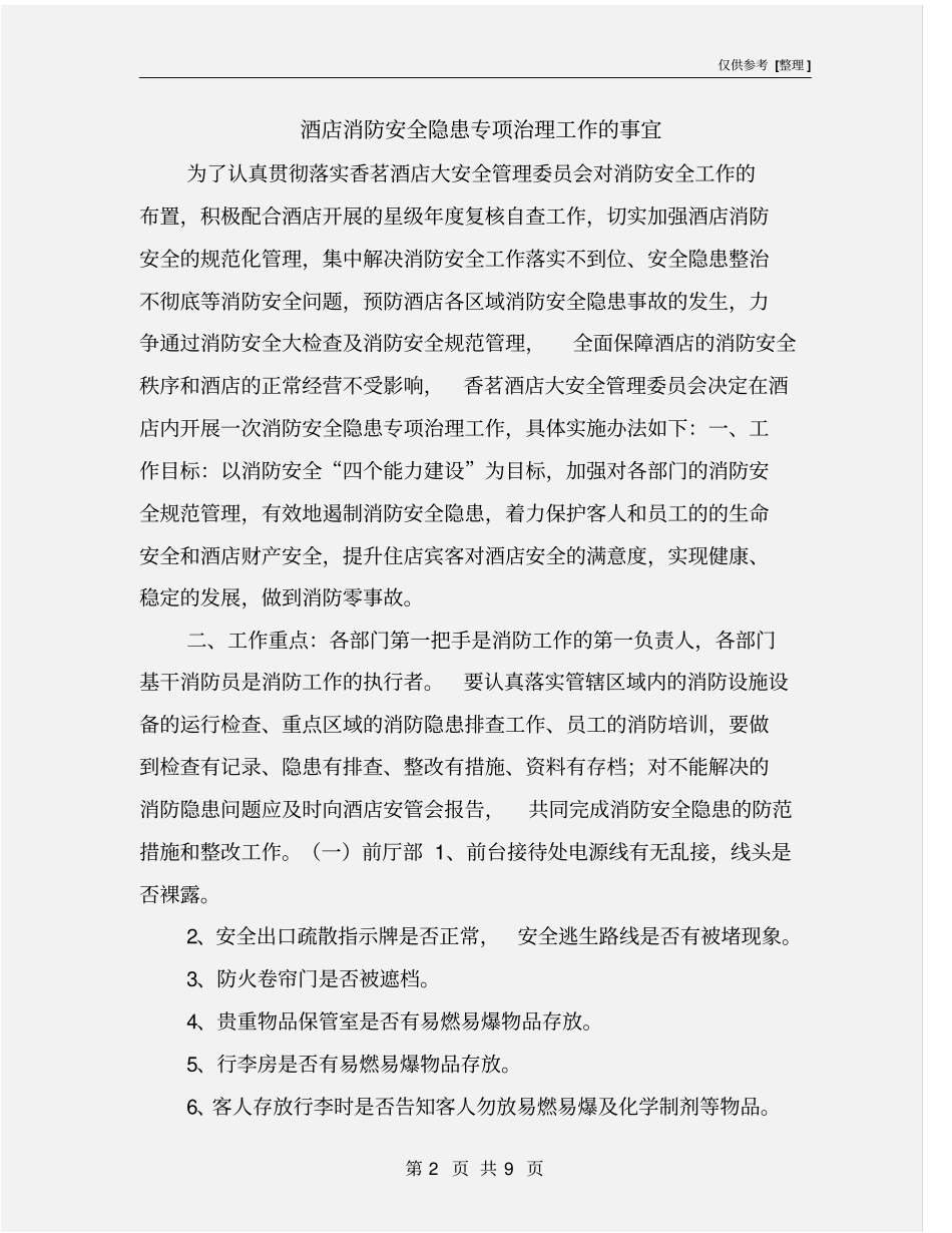 酒店消防安全隐患专项治理工作的事宜_第2页