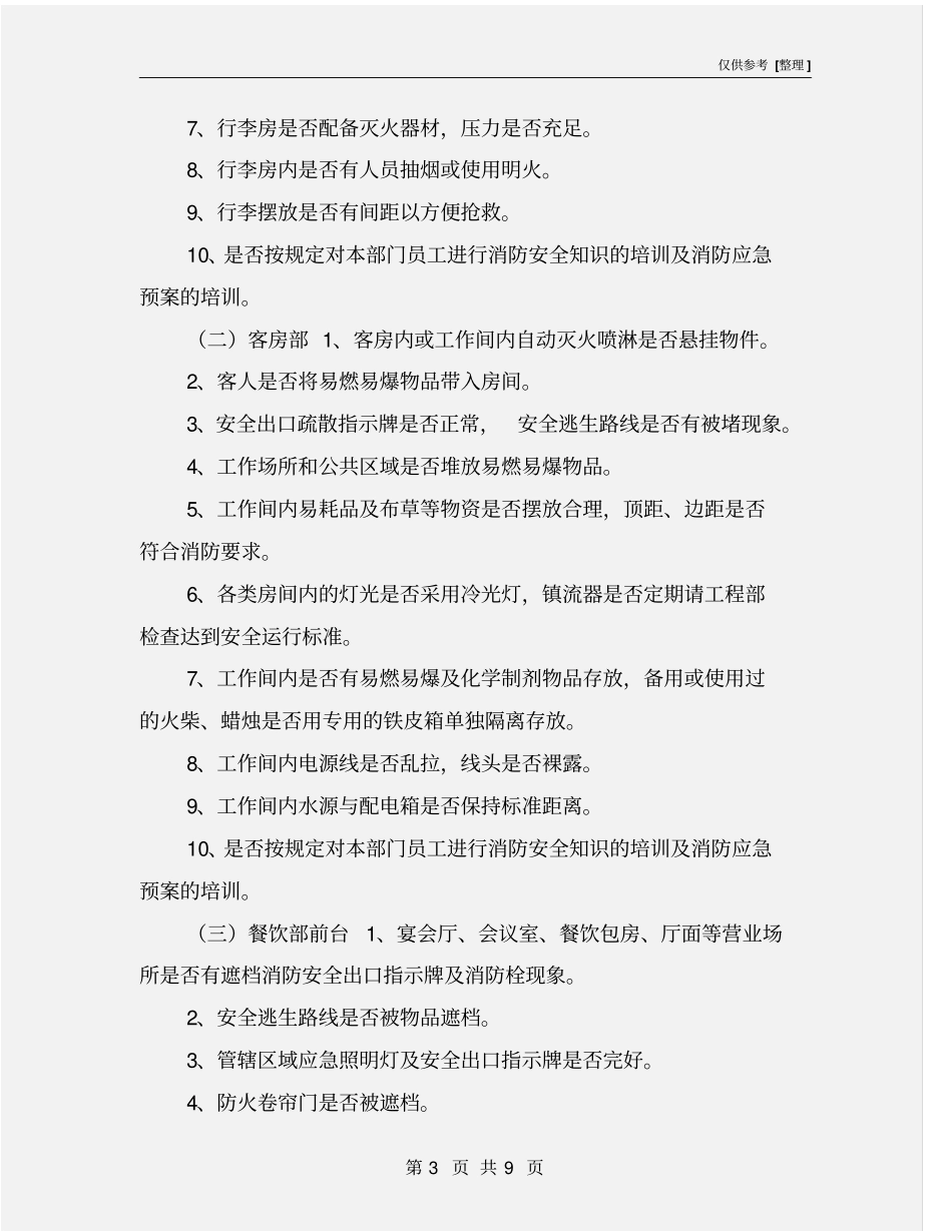 酒店消防安全隐患专项治理工作的事宜_第3页
