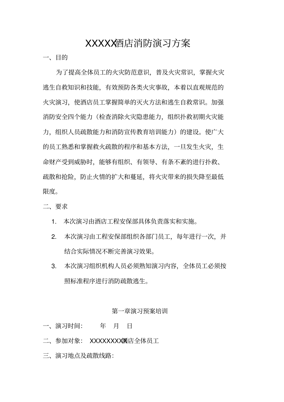 酒店消防演习预案_第1页