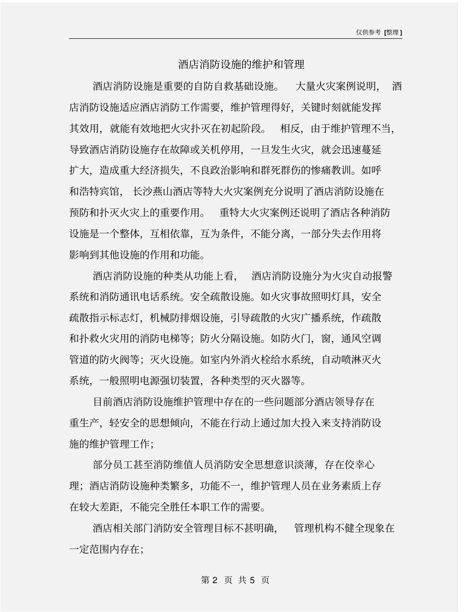 酒店消防设施的维护和管理_第2页