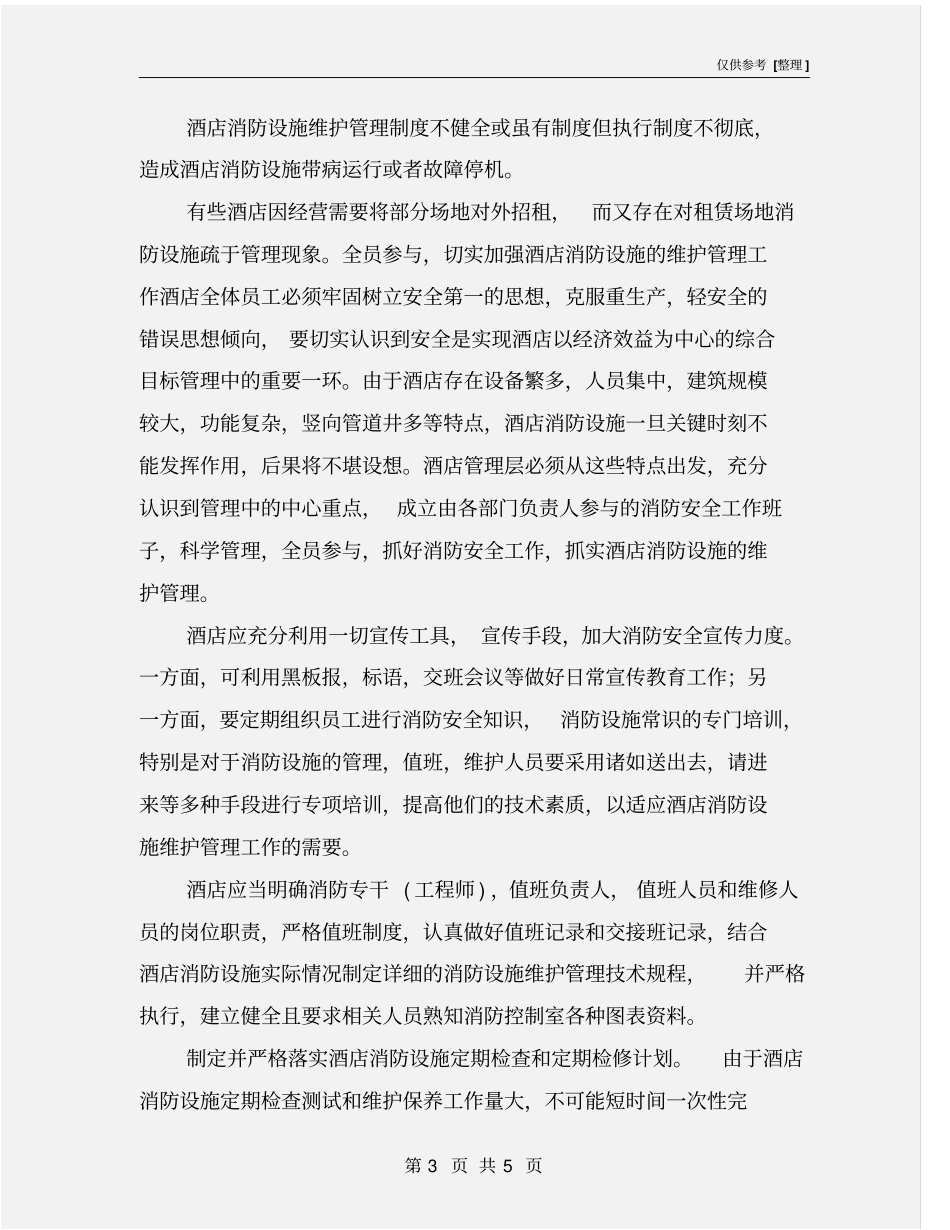 酒店消防设施的维护和管理_第3页