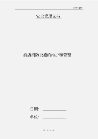 酒店消防设施的维护和管理