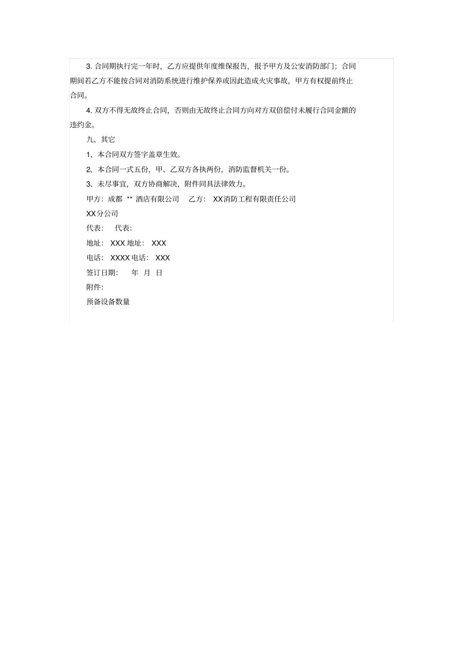 酒店消防系统维护保养合同_第3页