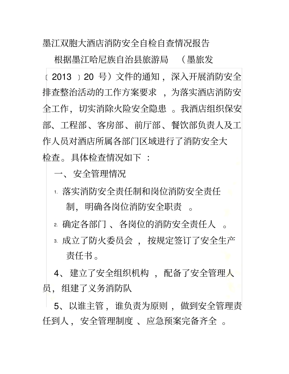 酒店消防隐患整改报告_第3页