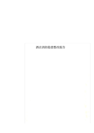 酒店消防隐患整改报告