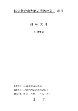 酒店消防改造项目投标文件