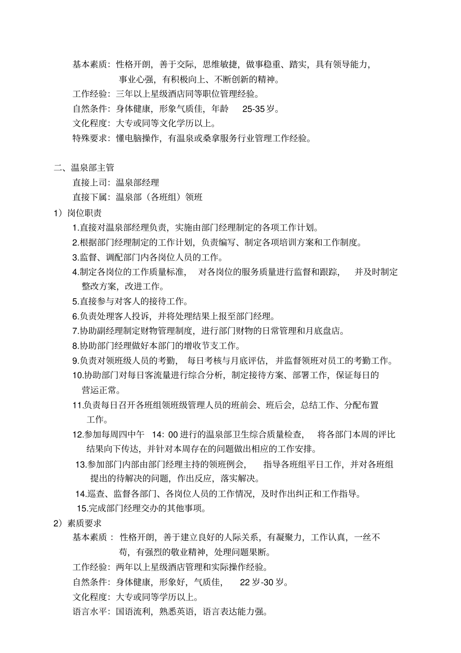 酒店温泉部各岗位职责与素质要求_第2页