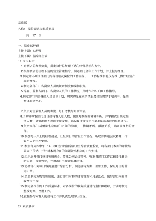 酒店温泉部各岗位职责与素质要求