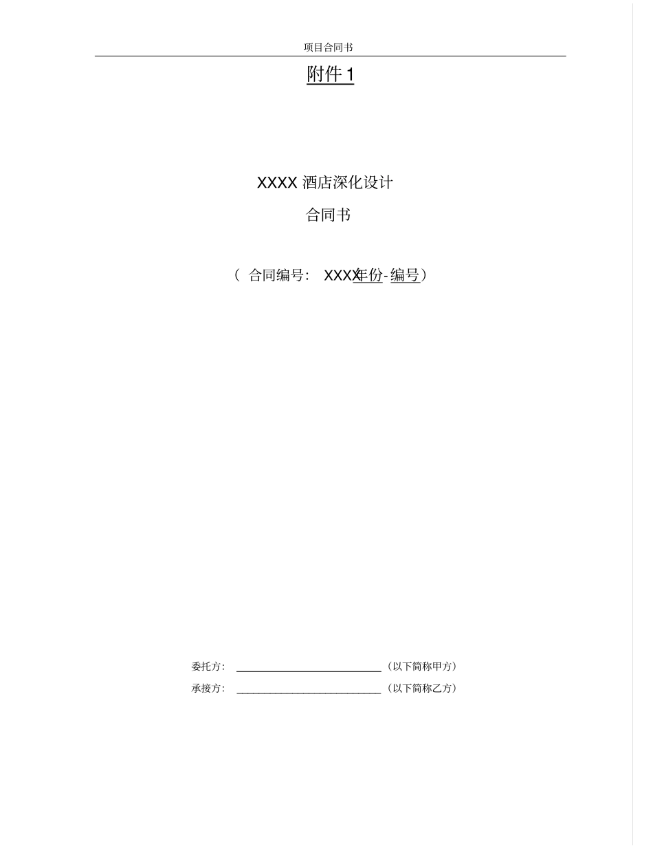 酒店深化设计合同范本_第1页