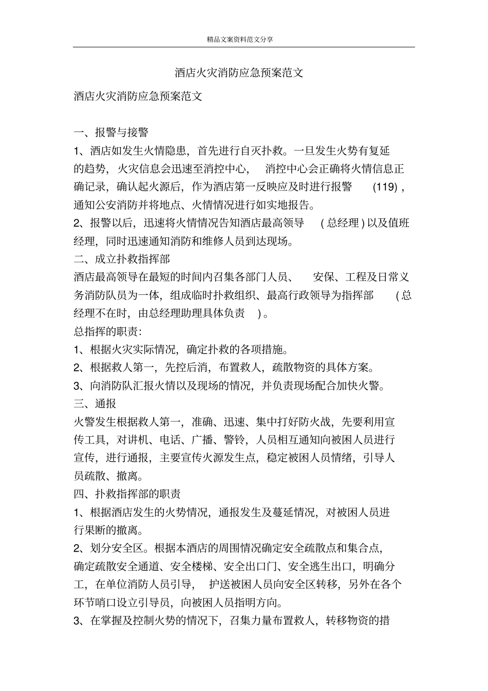 酒店火灾消防应急预案范文-精品文案范文_第1页