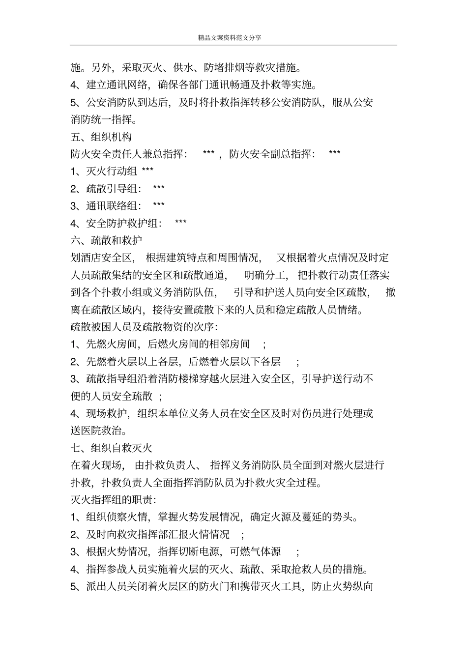 酒店火灾消防应急预案范文-精品文案范文_第2页