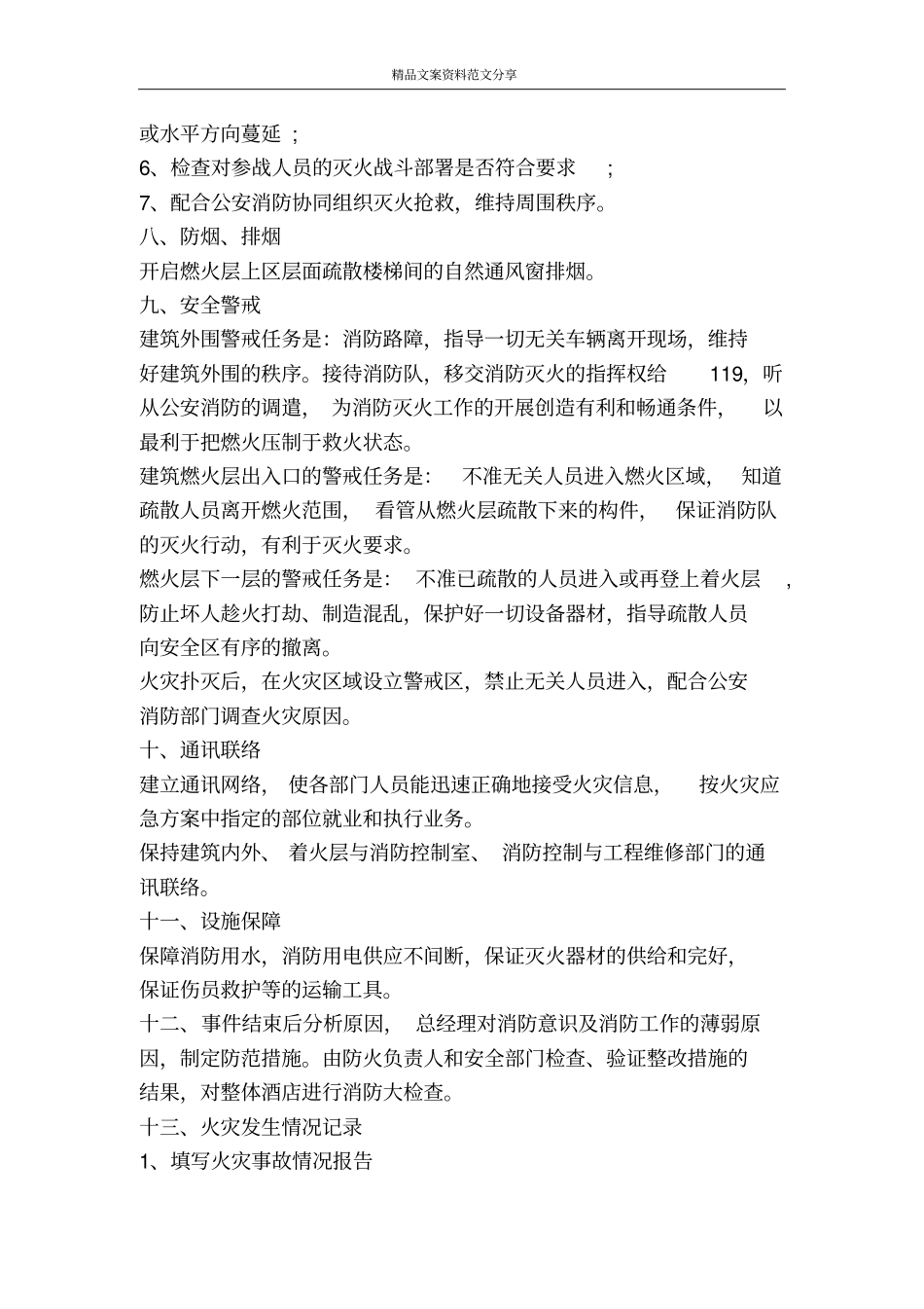 酒店火灾消防应急预案范文-精品文案范文_第3页