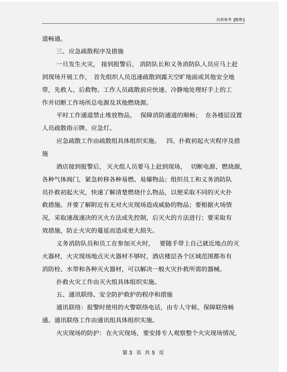 酒店灭火和疏散应急预案_第3页