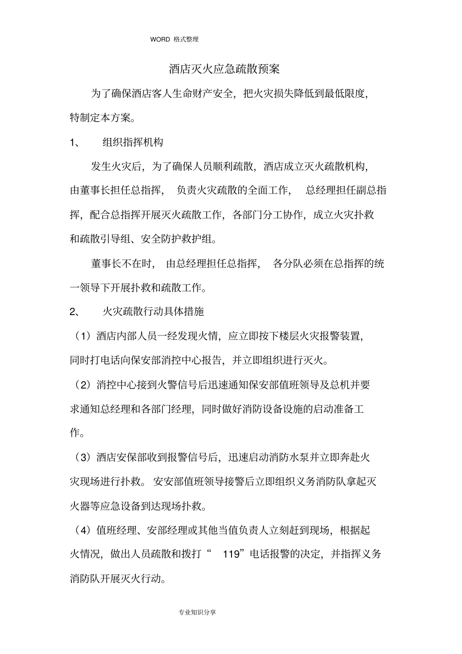 酒店灭火应急疏散预案_第1页