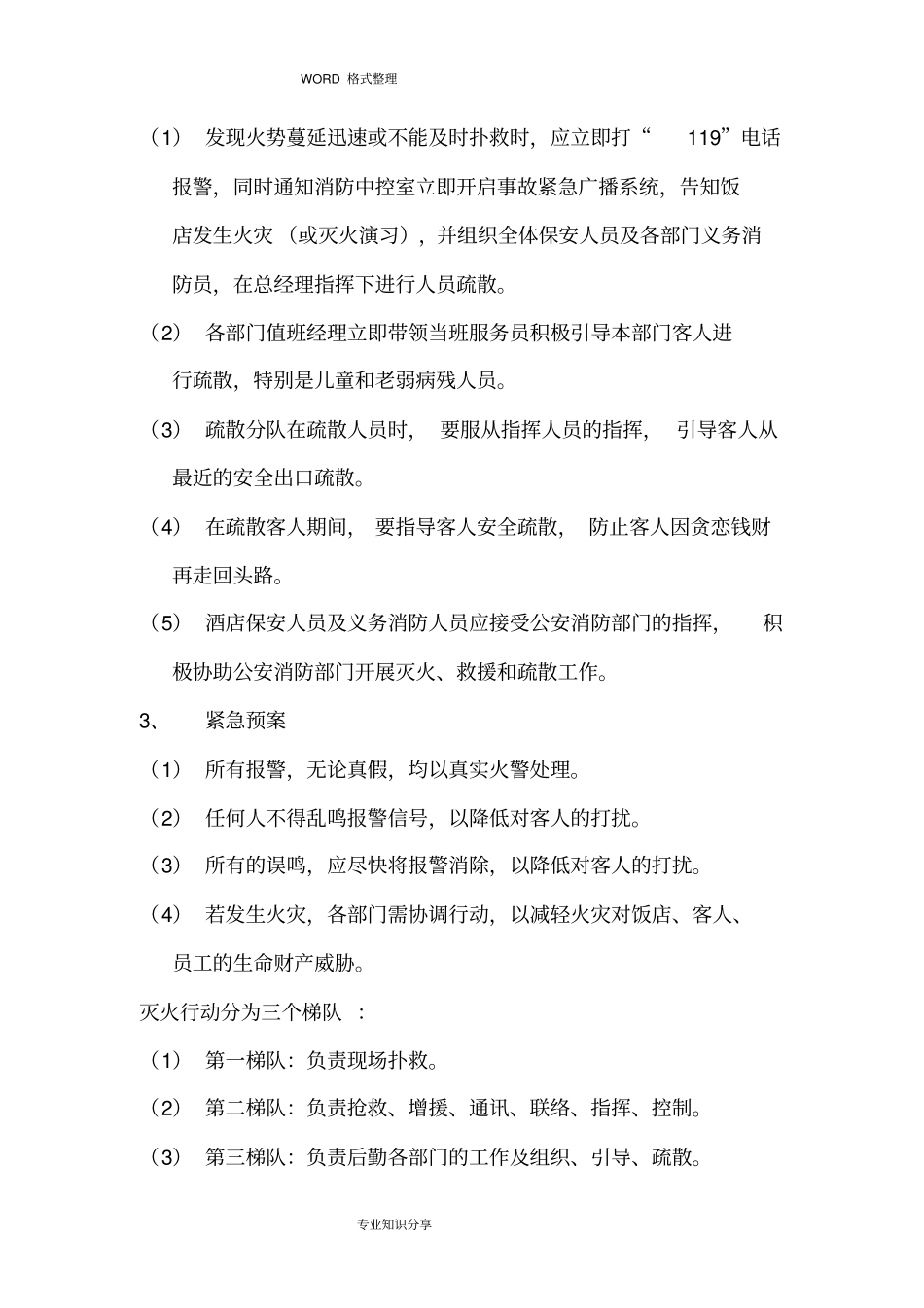 酒店灭火应急疏散预案_第2页