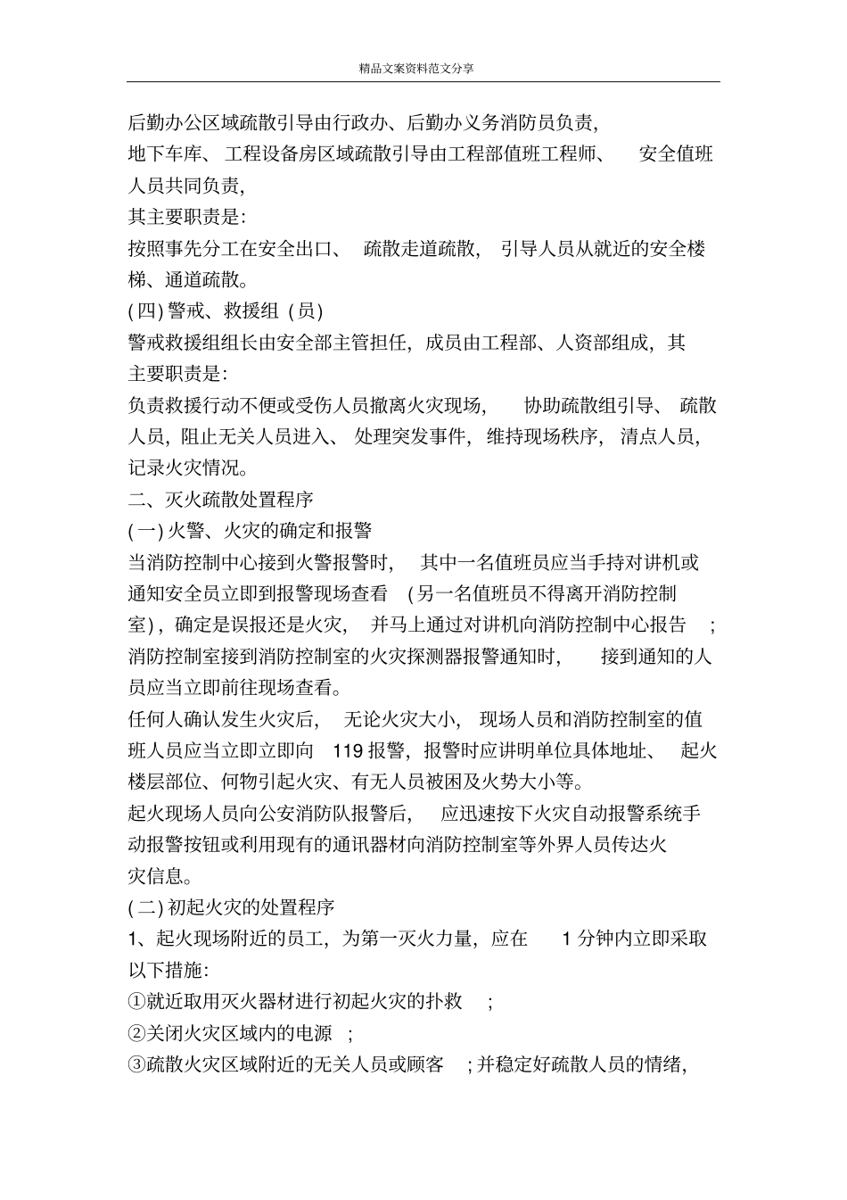 酒店火灾消防应急预案-精品文案范文_第2页
