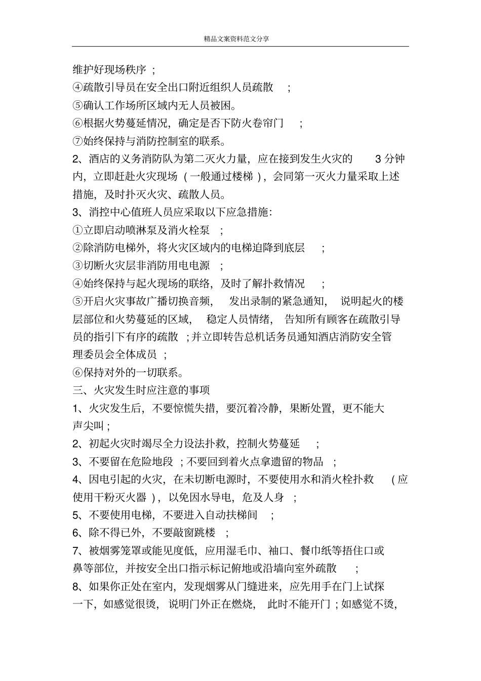酒店火灾消防应急预案-精品文案范文_第3页