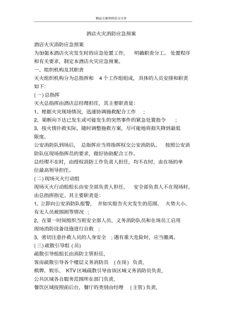 酒店火灾消防应急预案-精品文案范文