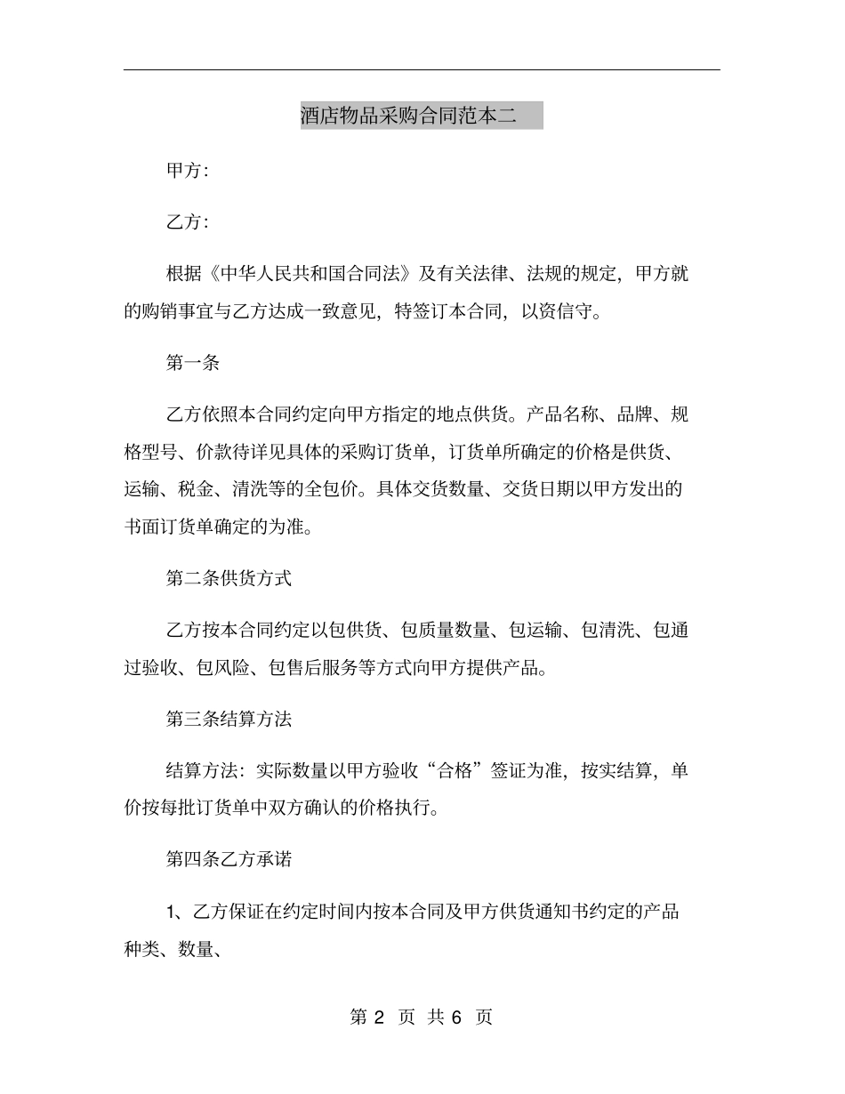 酒店物品采购合同范本二_第2页