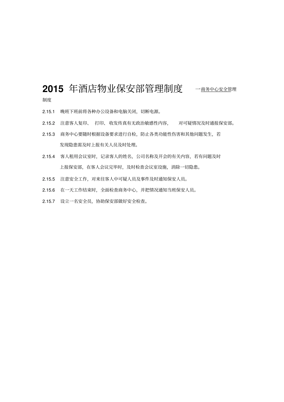 酒店物业保安部管理制度一客房安全制度_第1页