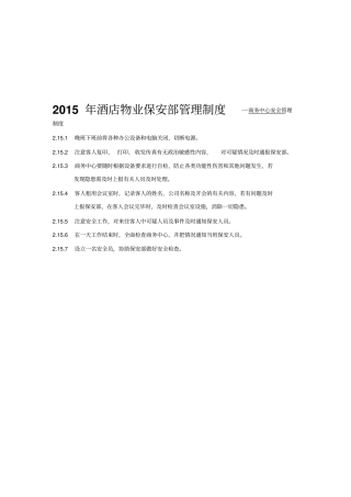 酒店物业保安部管理制度一客房安全制度