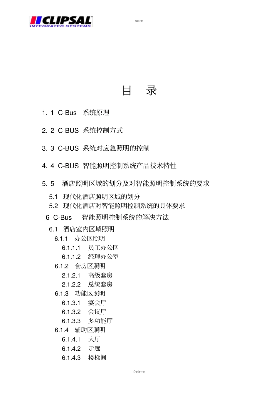 酒店照明方案整个_第2页