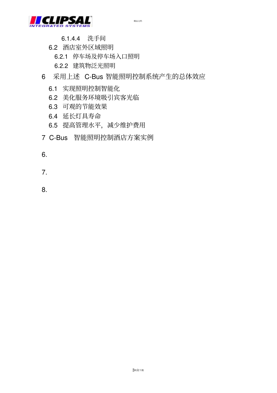 酒店照明方案整个_第3页