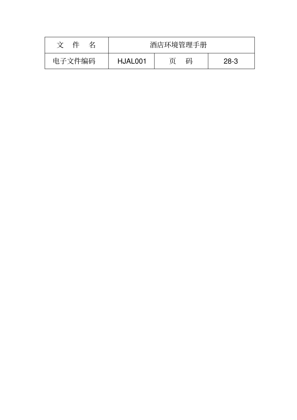 酒店环境管理体系要求_第3页