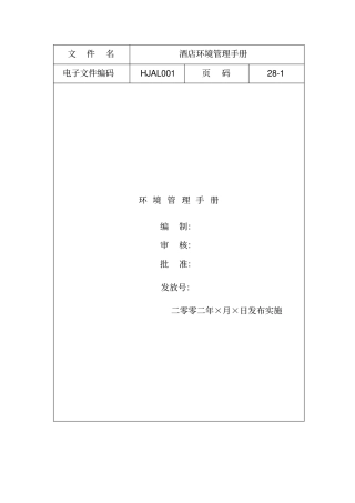 酒店环境管理体系要求